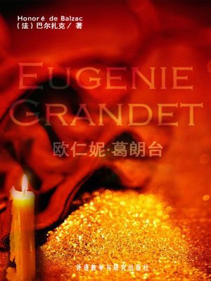 cover image of 欧仁妮·葛朗台 (Eugenie Grandet)